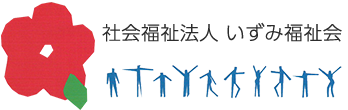 社会福祉法人いずみ福祉会スプリングガーデンあさか