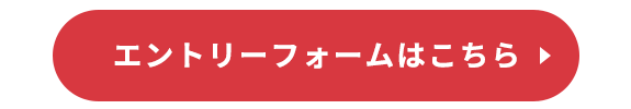 エントリーフォームはこちら