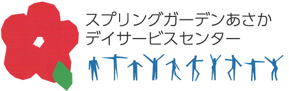 スプリングガーデンあさか デイサービスセンター のコピー