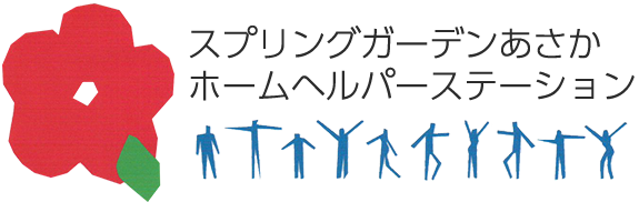 スプリングガーデンあさか ホームヘルパーステーション