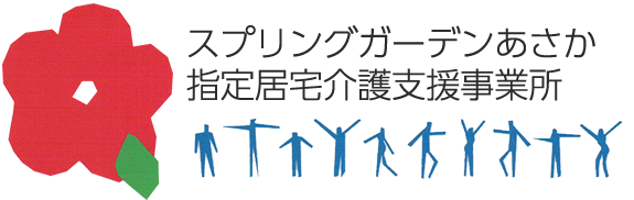 スプリングガーデンあさか 指定居宅介護支援事業所