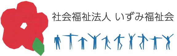 社会福祉法人　いずみ福祉会