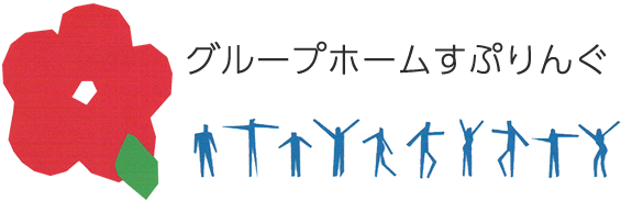 グループホームすぷりんぐ